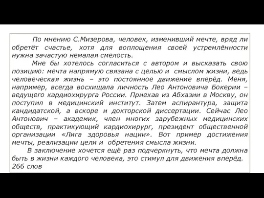 ￼ По мнению С.Мизерова, человек, изменивший мечте, вряд ли обретёт счастье,