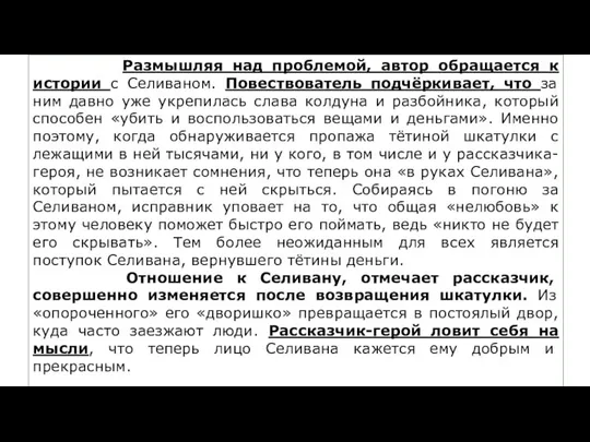 ￼ Размышляя над проблемой, автор обращается к истории с Селиваном. Повествователь