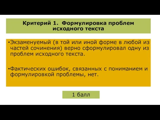 ￼ Критерий 1. Формулировка проблем исходного текста Экзаменуемый (в той или