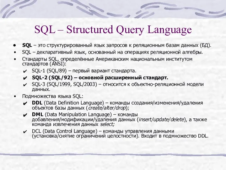 SQL – Structured Query Language SQL – это структурированный язык запросов