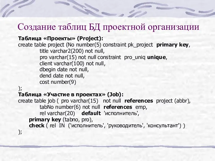 Создание таблиц БД проектной организации Таблица «Проекты» (Project): create table project