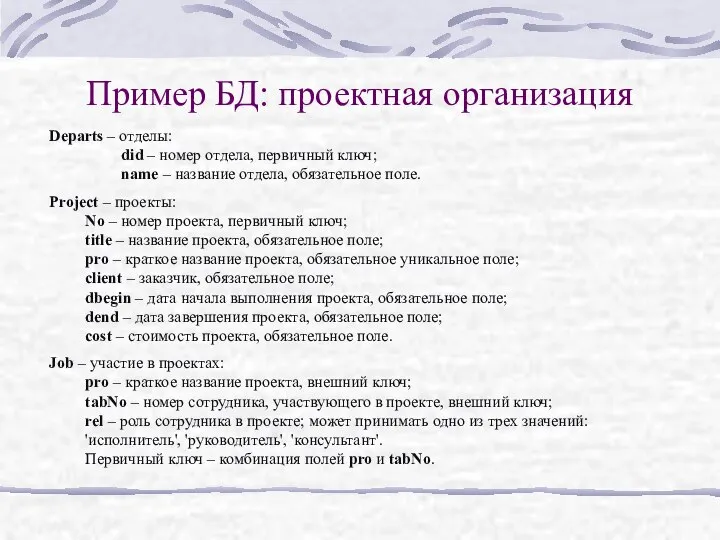 Пример БД: проектная организация Departs – отделы: did – номер отдела,