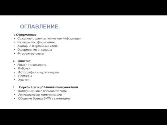 ОГЛАВЛЕНИЕ. 1. Оформление Создание страницы, основная информация Размеры по оформлению Аватар