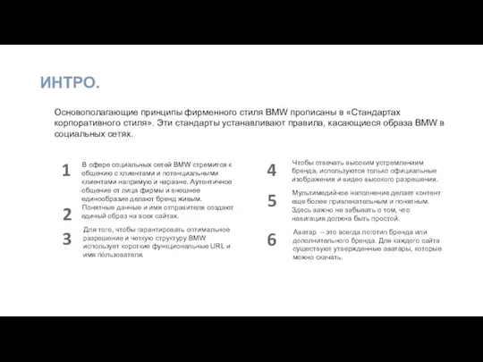 ИНТРО. 1 2 4 Чтобы отвечать высоким устремлениям бренда, используются только