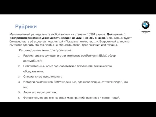 Рубрики Максимальный размер текста любой записи на стене — 16384 знаков.