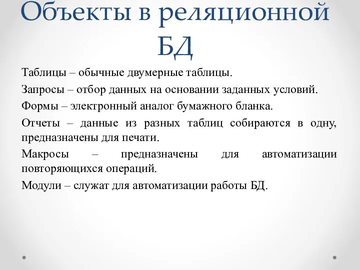 Объекты в реляционной БД Таблицы – обычные двумерные таблицы. Запросы –