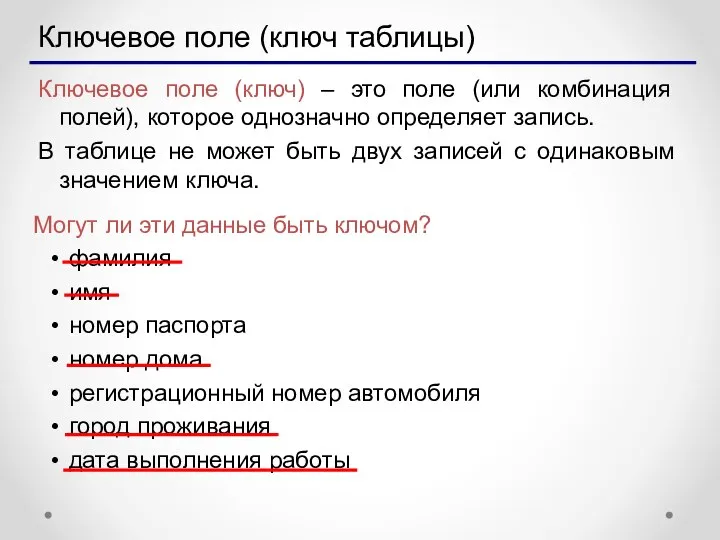 Ключевое поле (ключ таблицы) Ключевое поле (ключ) – это поле (или