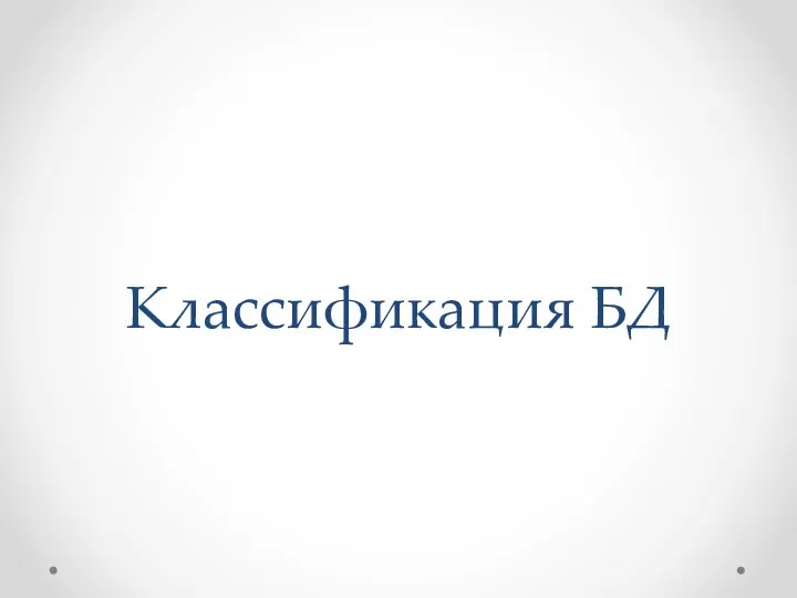 Классификация БД