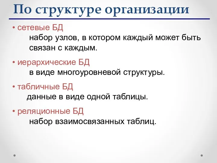 сетевые БД набор узлов, в котором каждый может быть связан с