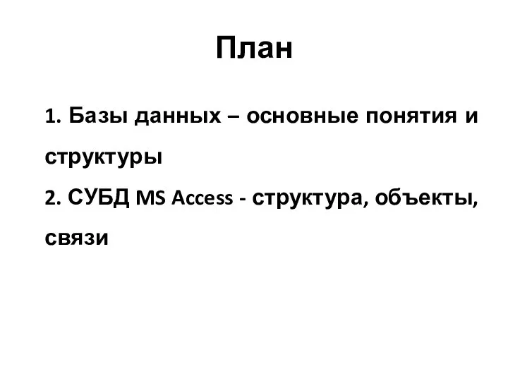 План 1. Базы данных – основные понятия и структуры 2. СУБД