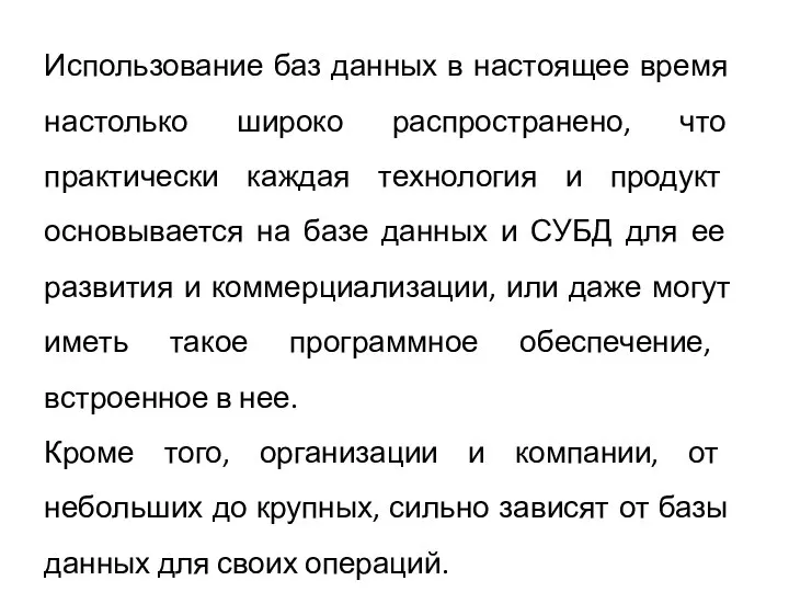 Использование баз данных в настоящее время настолько широко распространено, что практически