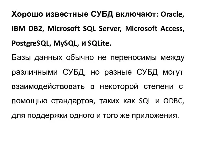 Хорошо известные СУБД включают: Oracle, IBM DB2, Microsoft SQL Server, Microsoft