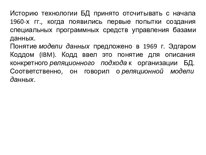 Историю технологии БД принято отсчитывать с начала 1960-х гг., когда появились