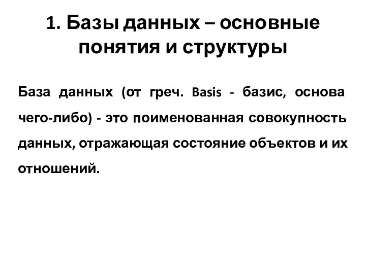 1. Базы данных – основные понятия и структуры База данных (от