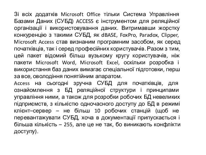 Зі всіх додатків Microsoft Office тільки Система Управління Базами Даних (СУБД)