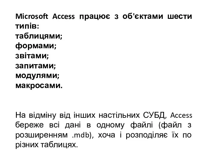 Microsoft Access працює з об'єктами шести типів: таблицями; формами; звітами; запитами;