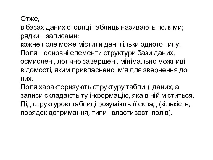 Отже, в базах даних стовпці таблиць називають полями; рядки – записами;