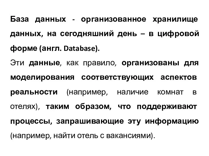 База данных - организованное хранилище данных, на сегодняшний день – в