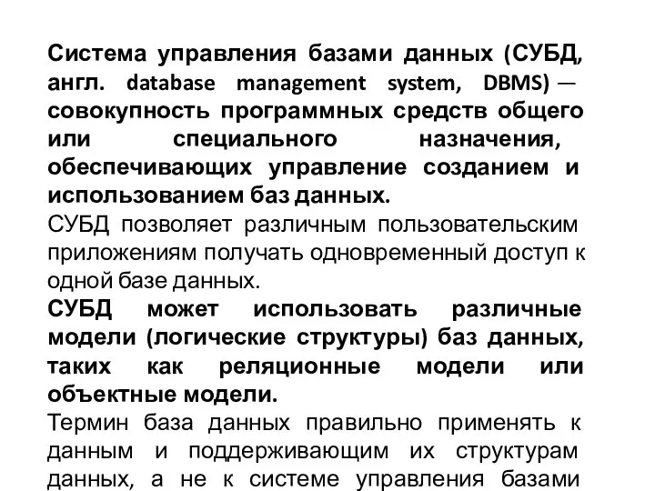 Система управления базами данных (СУБД, англ. database management system, DBMS) —