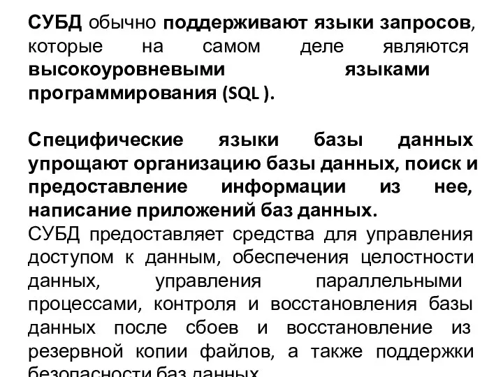 СУБД обычно поддерживают языки запросов, которые на самом деле являются высокоуровневыми