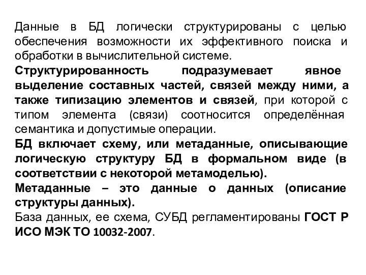 Данные в БД логически структурированы с целью обеспечения возможности их эффективного