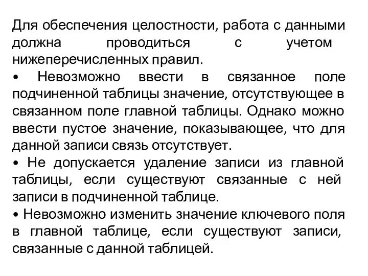 Для обеспечения целостности, работа с данными должна проводиться с учетом нижеперечисленных