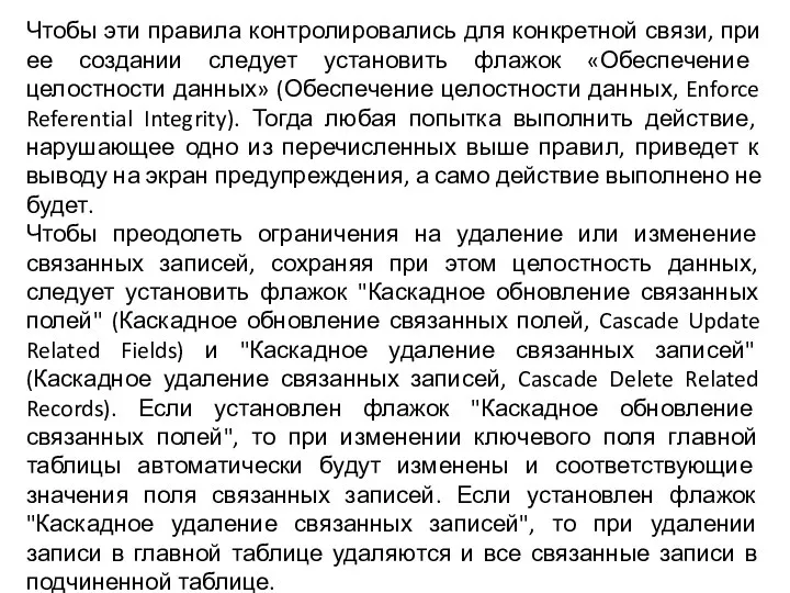 Чтобы эти правила контролировались для конкретной связи, при ее создании следует