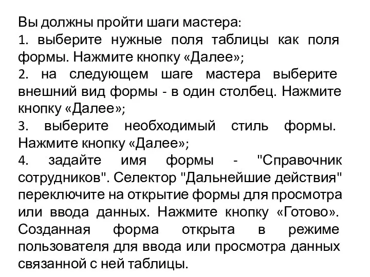 Вы должны пройти шаги мастера: 1. выберите нужные поля таблицы как