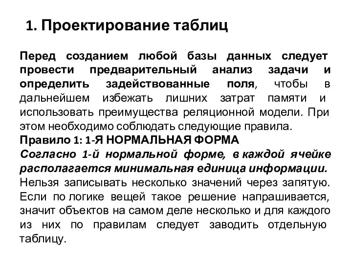 1. Проектирование таблиц Перед созданием любой базы данных следует провести предварительный