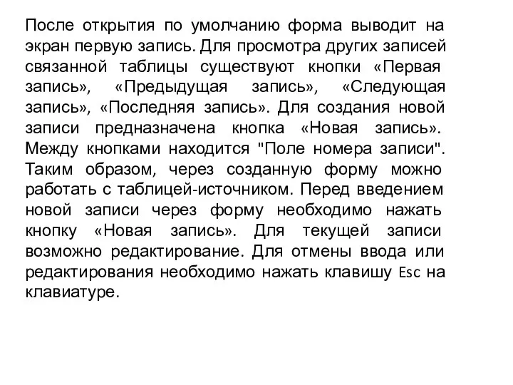 После открытия по умолчанию форма выводит на экран первую запись. Для