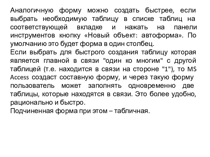 Аналогичную форму можно создать быстрее, если выбрать необходимую таблицу в списке