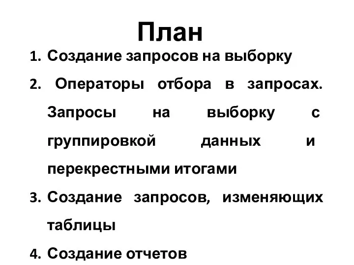 План Создание запросов на выборку Операторы отбора в запросах. Запросы на