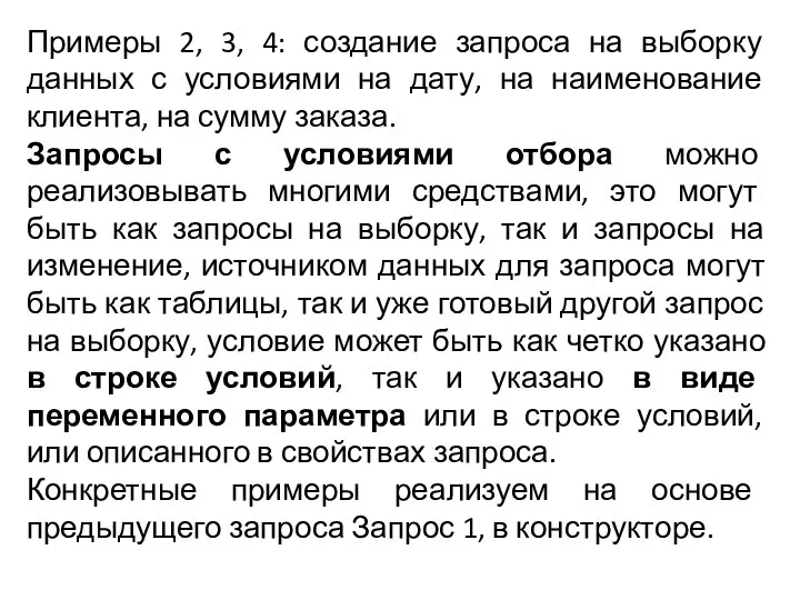 Примеры 2, 3, 4: создание запроса на выборку данных с условиями