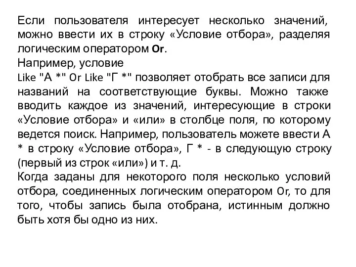 Если пользователя интересует несколько значений, можно ввести их в строку «Условие