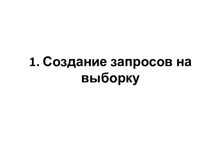 1. Создание запросов на выборку