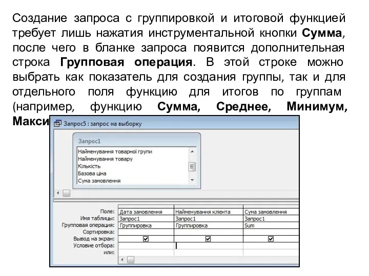 Создание запроса с группировкой и итоговой функцией требует лишь нажатия инструментальной