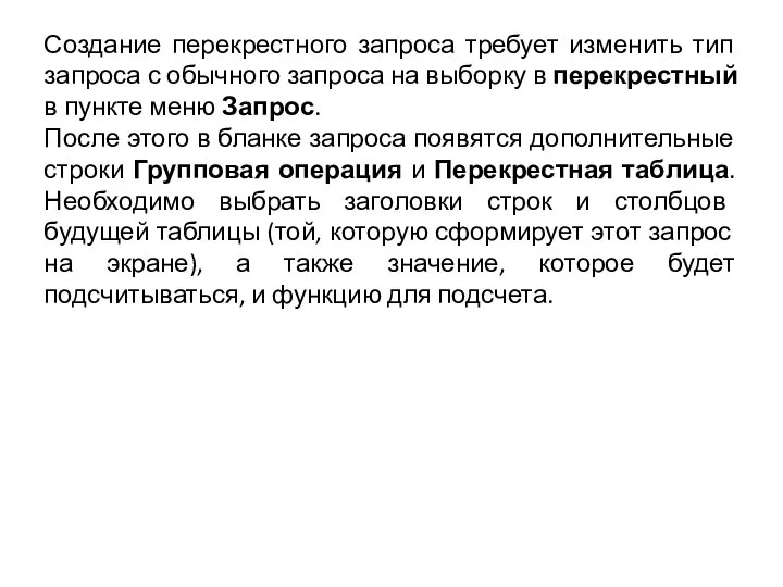 Создание перекрестного запроса требует изменить тип запроса с обычного запроса на