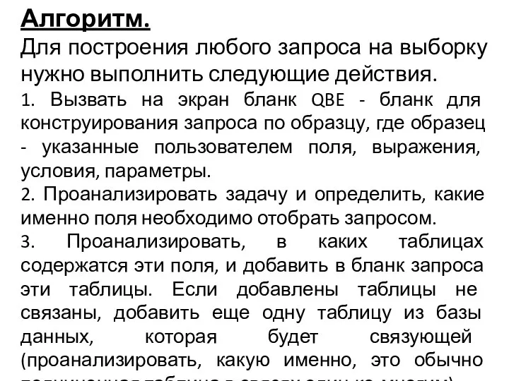 Алгоритм. Для построения любого запроса на выборку нужно выполнить следующие действия.