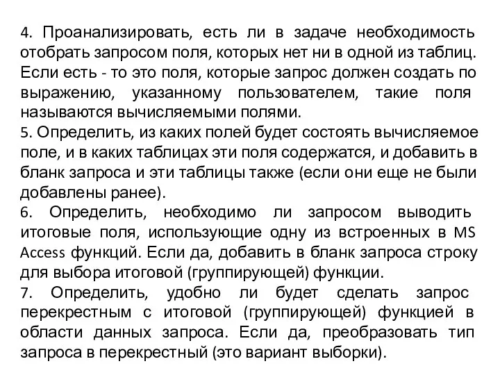 4. Проанализировать, есть ли в задаче необходимость отобрать запросом поля, которых