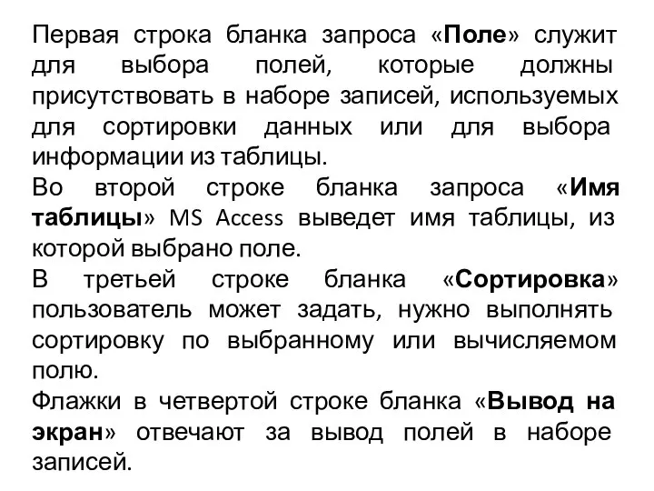 Первая строка бланка запроса «Поле» служит для выбора полей, которые должны