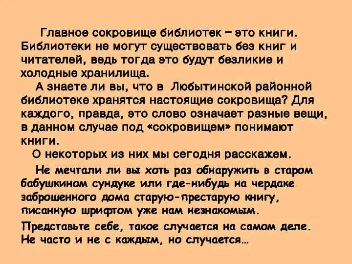 Главное сокровище библиотек – это книги. Библиотеки не могут существовать без