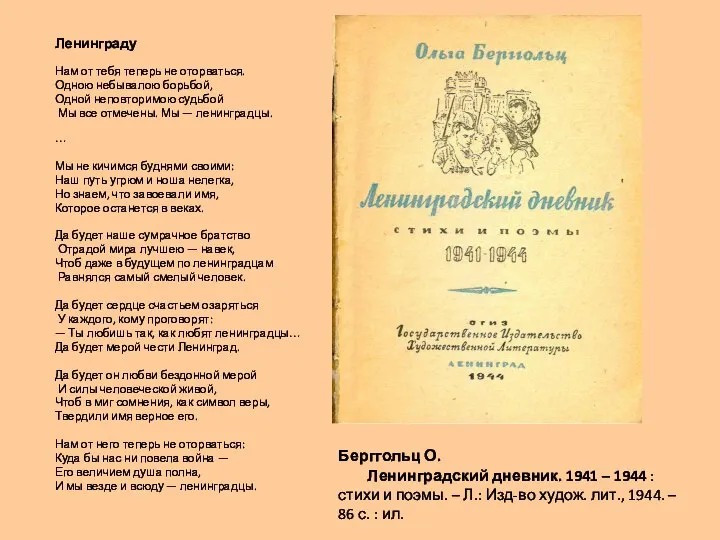 Берггольц О. Ленинградский дневник. 1941 – 1944 : стихи и поэмы.