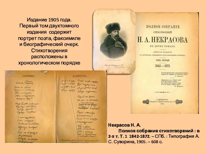 Некрасов Н. А. Полное собрание стихотворений : в 2-х т. Т.