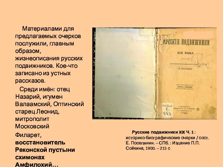 Русские подвижники XIX Ч. 1 : историко-биографические очерки / сост. Е.