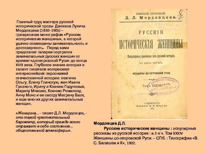 Мордовцев Д.Л. Русские исторические женщины : популярные рассказы из русской истории