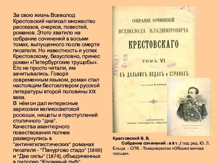 За свою жизнь Всеволод Крестовский написал множество рассказов, очерков, повестей, романов.