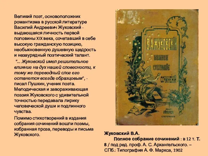 Жуковский В.А. Полное собрание сочинений : в 12 т. Т. 8