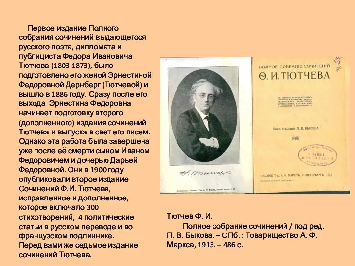 Тютчев Ф. И. Полное собрание сочинений / под ред. П. В.