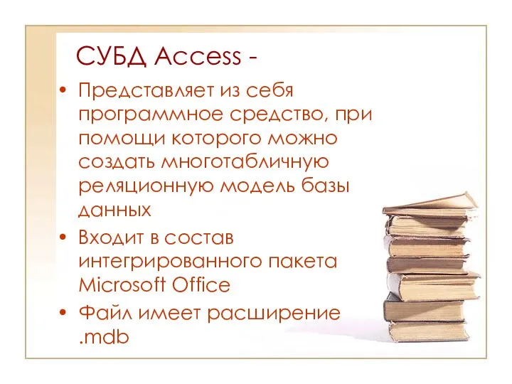 CУБД Access - Представляет из себя программное средство, при помощи которого
