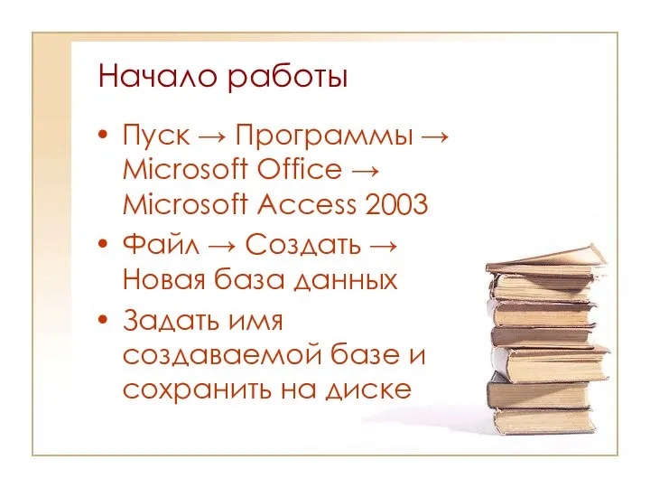 Начало работы Пуск → Программы → Microsoft Office → Microsoft Access